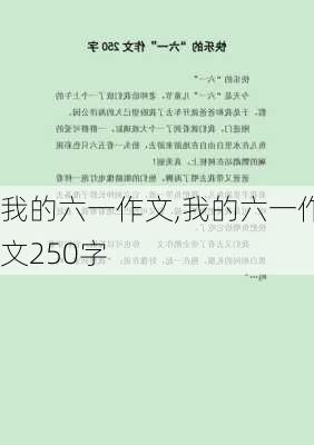 我的六一作文,我的六一作文250字-第2张图片-二喜范文网