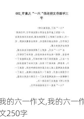 我的六一作文,我的六一作文250字-第1张图片-二喜范文网