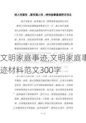 文明家庭事迹,文明家庭事迹材料范文300字-第3张图片-二喜范文网