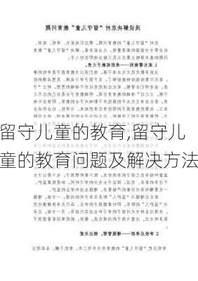 留守儿童的教育,留守儿童的教育问题及解决方法