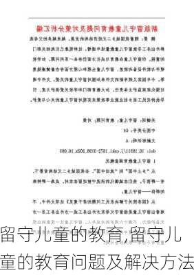 留守儿童的教育,留守儿童的教育问题及解决方法-第3张图片-二喜范文网