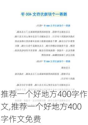 推荐一个好地方400字作文,推荐一个好地方400字作文免费