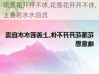 花落花开开不休,花落花开开不休,上善若水水自流-第2张图片-二喜范文网