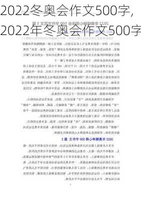 2022冬奥会作文500字,2022年冬奥会作文500字-第2张图片-二喜范文网