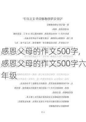 感恩父母的作文500字,感恩父母的作文500字六年级