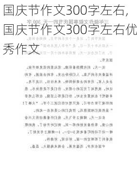 国庆节作文300字左右,国庆节作文300字左右优秀作文-第2张图片-二喜范文网