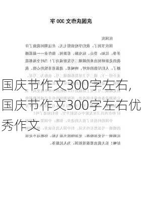 国庆节作文300字左右,国庆节作文300字左右优秀作文-第1张图片-二喜范文网