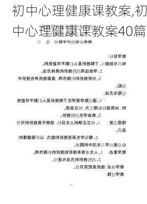 初中心理健康课教案,初中心理健康课教案40篇-第2张图片-二喜范文网