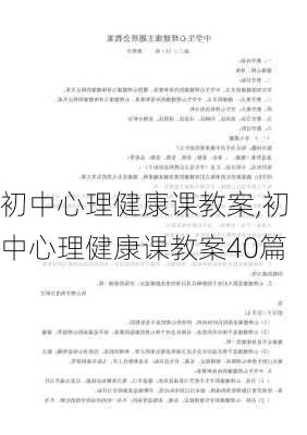 初中心理健康课教案,初中心理健康课教案40篇-第1张图片-二喜范文网