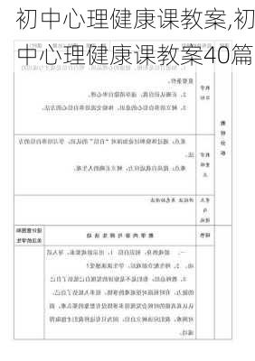 初中心理健康课教案,初中心理健康课教案40篇-第3张图片-二喜范文网