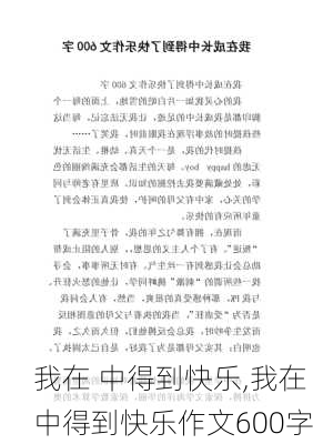 我在 中得到快乐,我在 中得到快乐作文600字