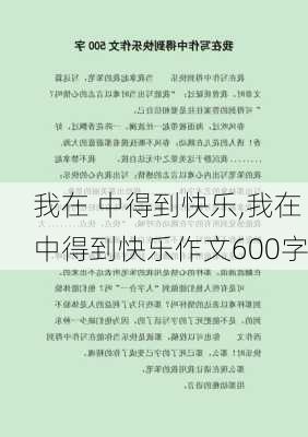 我在 中得到快乐,我在 中得到快乐作文600字-第2张图片-二喜范文网