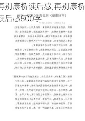 再别康桥读后感,再别康桥读后感800字-第1张图片-二喜范文网