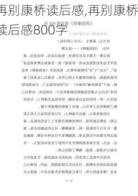 再别康桥读后感,再别康桥读后感800字-第2张图片-二喜范文网