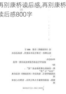 再别康桥读后感,再别康桥读后感800字-第3张图片-二喜范文网