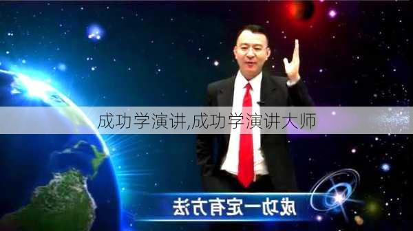 成功学演讲,成功学演讲大师-第3张图片-二喜范文网