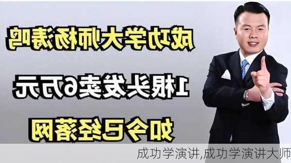 成功学演讲,成功学演讲大师-第2张图片-二喜范文网