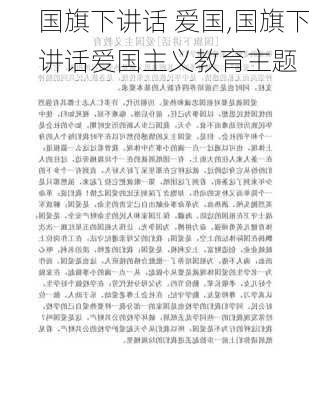 国旗下讲话 爱国,国旗下讲话爱国主义教育主题-第3张图片-二喜范文网