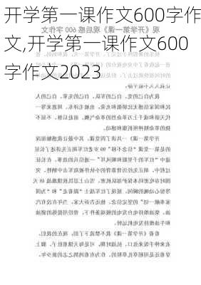 开学第一课作文600字作文,开学第一课作文600字作文2023-第1张图片-二喜范文网