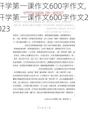 开学第一课作文600字作文,开学第一课作文600字作文2023-第2张图片-二喜范文网