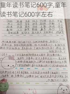 童年读书笔记600字,童年读书笔记600字左右-第2张图片-二喜范文网