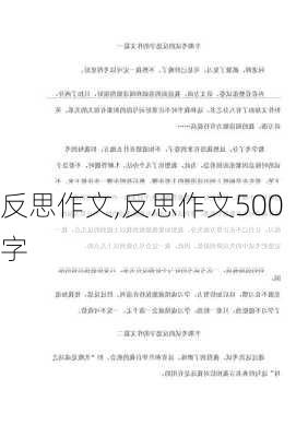 反思作文,反思作文500字-第2张图片-二喜范文网