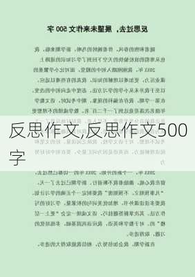 反思作文,反思作文500字-第3张图片-二喜范文网