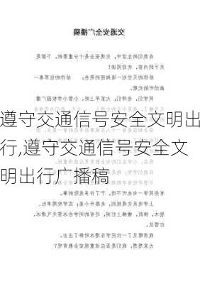 遵守交通信号安全文明出行,遵守交通信号安全文明出行广播稿-第2张图片-二喜范文网