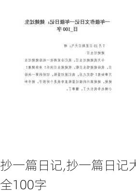 抄一篇日记,抄一篇日记大全100字-第1张图片-二喜范文网