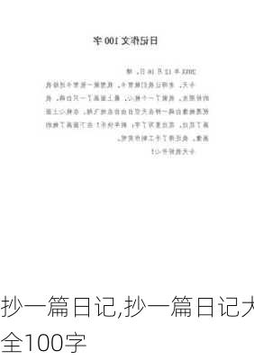 抄一篇日记,抄一篇日记大全100字-第2张图片-二喜范文网