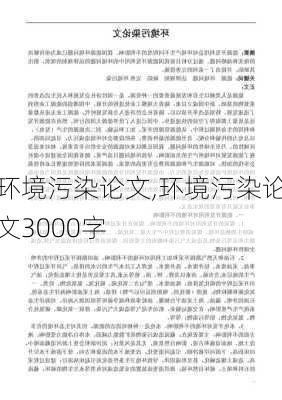 环境污染论文,环境污染论文3000字-第1张图片-二喜范文网