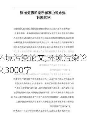 环境污染论文,环境污染论文3000字-第3张图片-二喜范文网