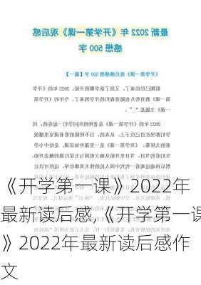 《开学第一课》2022年最新读后感,《开学第一课》2022年最新读后感作文-第2张图片-二喜范文网