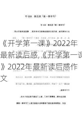 《开学第一课》2022年最新读后感,《开学第一课》2022年最新读后感作文-第3张图片-二喜范文网