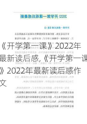 《开学第一课》2022年最新读后感,《开学第一课》2022年最新读后感作文-第1张图片-二喜范文网