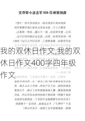 我的双休日作文,我的双休日作文400字四年级作文