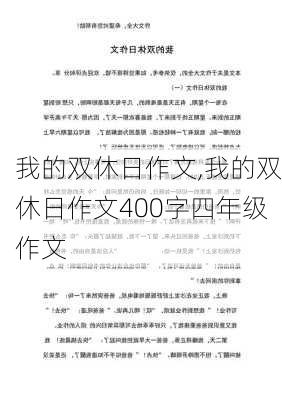 我的双休日作文,我的双休日作文400字四年级作文-第2张图片-二喜范文网