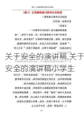 关于安全的演讲稿,关于安全的演讲稿小学生