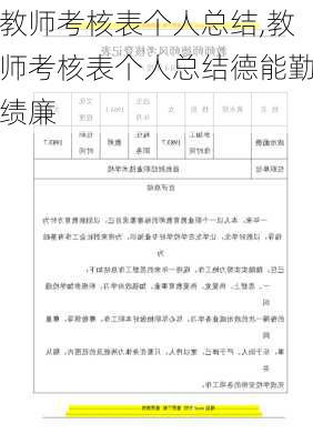 教师考核表个人总结,教师考核表个人总结德能勤绩廉-第3张图片-二喜范文网