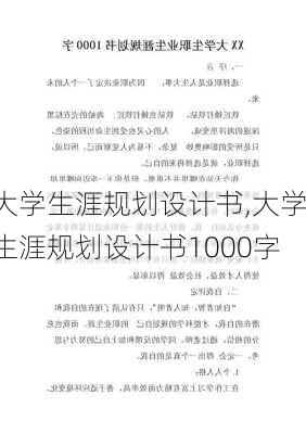 大学生涯规划设计书,大学生涯规划设计书1000字-第1张图片-二喜范文网