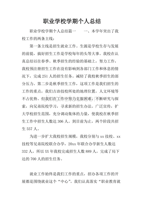 职业学校学生个人总结,职业学校学生个人总结500字