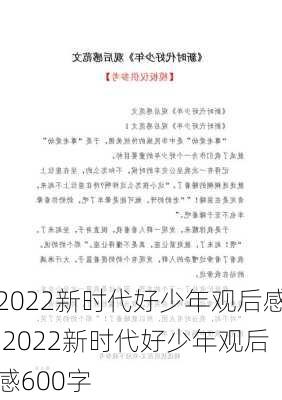 2022新时代好少年观后感,2022新时代好少年观后感600字-第3张图片-二喜范文网