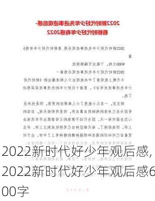 2022新时代好少年观后感,2022新时代好少年观后感600字-第1张图片-二喜范文网