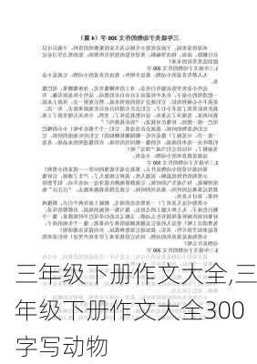 三年级下册作文大全,三年级下册作文大全300字写动物-第2张图片-二喜范文网