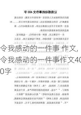 令我感动的一件事 作文,令我感动的一件事作文400字-第1张图片-二喜范文网