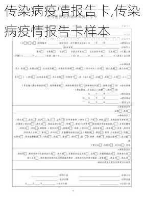 传染病疫情报告卡,传染病疫情报告卡样本-第1张图片-二喜范文网