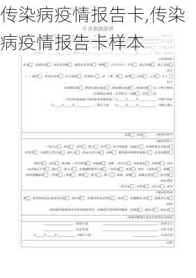 传染病疫情报告卡,传染病疫情报告卡样本-第2张图片-二喜范文网