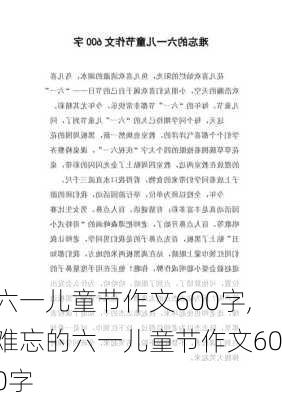 六一儿童节作文600字,难忘的六一儿童节作文600字-第2张图片-二喜范文网