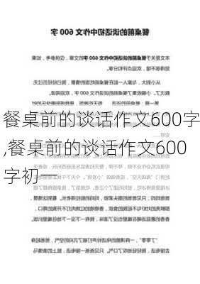 餐桌前的谈话作文600字,餐桌前的谈话作文600字初一-第1张图片-二喜范文网