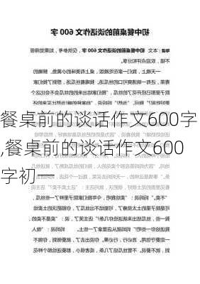 餐桌前的谈话作文600字,餐桌前的谈话作文600字初一-第3张图片-二喜范文网